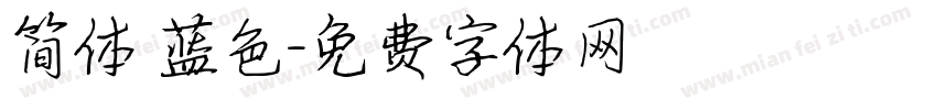 简体 蓝色字体转换